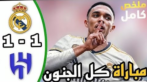 ملخص مباراة ريال مدريد والهلال اليوم 1-1 | ملخص مباريات اليوم