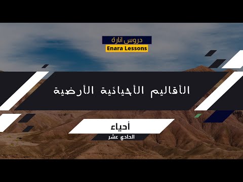 فيديو: ما هي المناطق الأحيائية الأرضية العشر؟