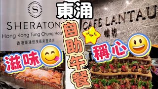 Buffet 2026 Ep.16 [Cafe Lantau] Lunch Buffet | Sheraton Hong Kong Tung Chung Hotel | Internationa...