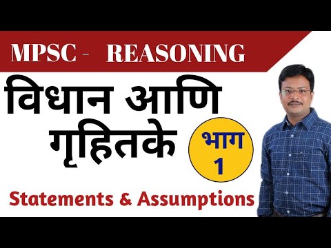 #Statement_Assumptions विधान व गृहीतके #MPSC_Reasoning