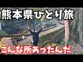 【熊本観光】まるで異世界!熊本県のグルメと観光スポットを巡るドライブ旅行が最高すぎた|熊本旅行vlog