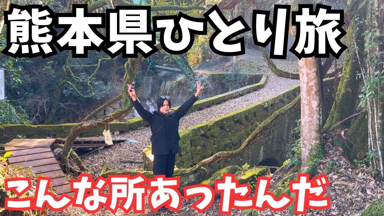 【熊本観光】まるで異世界!熊本県のグルメと観光スポットを巡るドライブ旅行が最高すぎた|熊本旅行vlog - YouTube