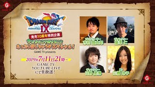 【ドラゴンクエストⅨ 発売10周年特別企画】  今だからこそ話せることたっぷり話しちゃうぞスペシャル！