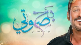 حمد القطان - بح صوتي (بيانو) | 2020