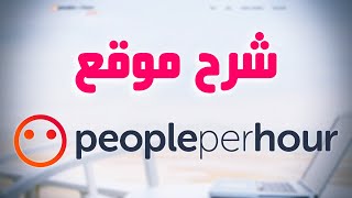 شرح موقع PeoplePerHour أفضل مواقع العمل الحر