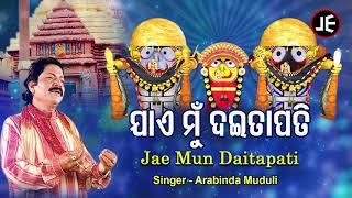 Jaa E Mun Daitapati - Odia Bhajan ଯାଏ ମୁଁ ଦଇତାପତି | Arabinda Muduli | JE Cassette Co.
