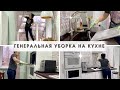 Генеральная уборка на кухне👍🏻 Мотивация на уборку🔥 Уборка по зонам👌🏻 Убирайся вместе со мной😉