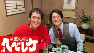 【千原ジュニアのヘベレケ】 2024年4月18日放送