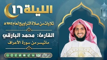 ماتيسر من سورة الأعراف مع الدعاء من ليالي رمضان ١٤٤٣ | القارئ: محمد زاهر البارقي