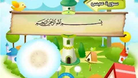 سورة عبس 80 المصحف المعلم للشيخ محمد صديق المنشاوي #المنشاوي_المعلم
