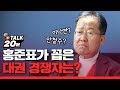 [토크20분] 홍준표가 꼽은 가장 강력한 대권 경쟁자는?