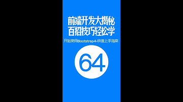 【web前端开发高手一百招】第64期：开始使用Bootstrap4-快速上手指南