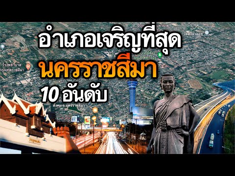 10 อันดับ อำเภอเจริญที่สุดในจังหวัดโคราช