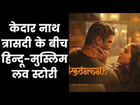 kedarnath-full-movie-teaser,-kedarnath-film-teaser-review,-केदारनाथ-फिल्म-टीज़र-रिव्यू