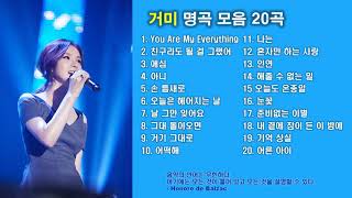 거미 노래모음 : BEST 20곡