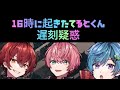 16時に起きたてるとくん遅刻疑惑 16時に起きたてるとくん遅刻疑惑