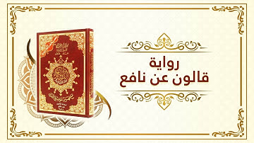 ختمة مصحف التجويد برواية قالون الصفحة رقم 18