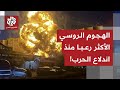روسيا تشن هجوما هو الأضخم منذ بدأ الحرب وتستهدف مقر الحكومة الأوكرانية.. ماذا في التفاصيل ؟ روسيا تشن هجوما هو الأضخم منذ بدأ الحرب وتستهدف مقر الحكومة الأوكرانية.. ماذا في التفاصيل ؟
