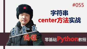 零基础Python教程055期 字符串center方法实战#编程创造城市#刘金玉