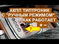 Что такое АКПП Типтроник (Tiptronic) и как она работает в ручном режиме