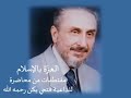 العز ة بالإسلام للداعية فتحي يكن العز ة بالإسلام للداعية فتحي يكن