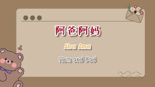 【English sub /pinyin/Hanzi】阿爸阿妈 (Aba Ama) (Mom and Dad)