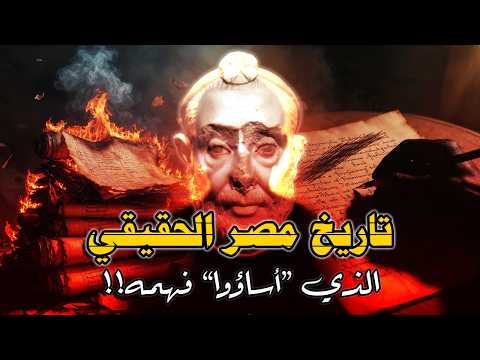 الكتاب الذي أ سيء فهمه كاهن مصري يكشف حقيقة تاريخ مصر القديمة