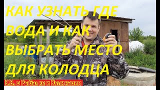 КАК НАЙТИ ЛУЧШЕЕ МЕСТО ДЛЯ КОЛОДЦА НА ДАЧЕ И ОПРЕДЕЛИТЬ НА КАКОЙ ГЛУБИНЕ ВОДА, ВСЕ  РАБОТАЕТ 100 %.