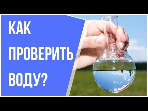 Тест воды? Анализ воды? Так как же проверить воду?