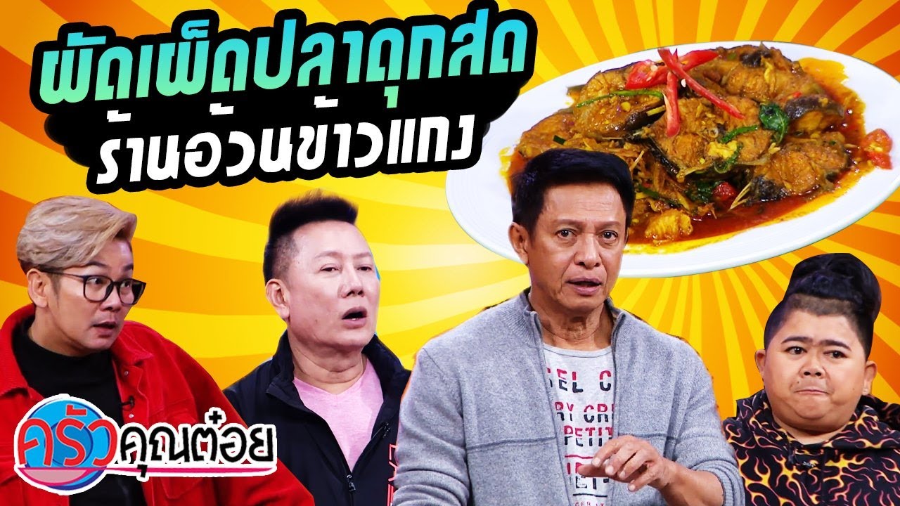 ผัดเผ็ดปลาดุกสด ร้านอ้วนข้าวแกง (2/2) 16 เม.ย. 64 ครัวคุณต๋อย | ดู รายการ ทํา อาหาร ไทยข้อมูลที่เกี่ยวข้องที่สมบูรณ์ที่สุด