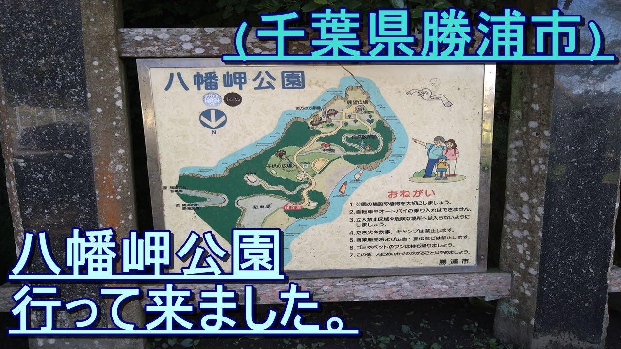 八幡岬公園 千葉県勝浦市 をあるいてみました Youtube