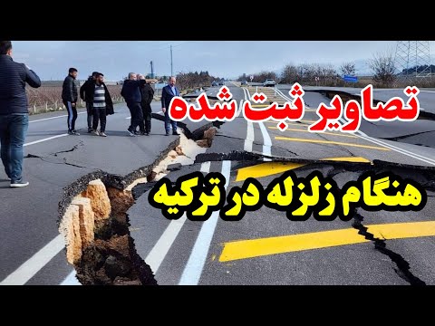 تصاویر ثبت شده هنگام زلزله در ترکیه