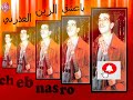شاب نصرو يا عاشق زين Cheb Nasro Ya 3cha9 Zine 1995 