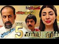 مسلسل شارع الأعشى الحلقة 5 كاملة أبو إبراهيم يكسر قلب ابنته ويرفض زواجها من سعد
