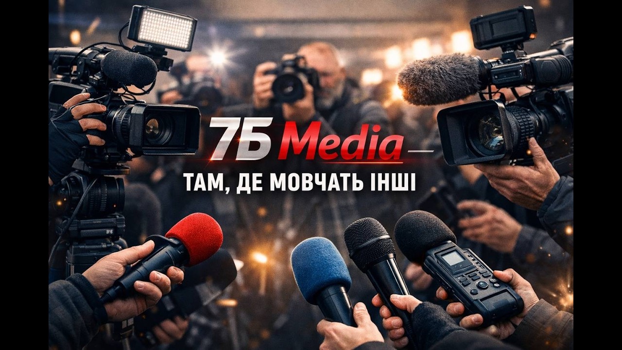 7Б Media - там, де мовчать інші