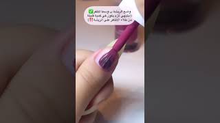 كيفية وضع طلاء الاظافر بالطريقة الصحيحة 💅🏼 #اظافر #تطويل_الاظافر #مناكير #nails #nailgrowth