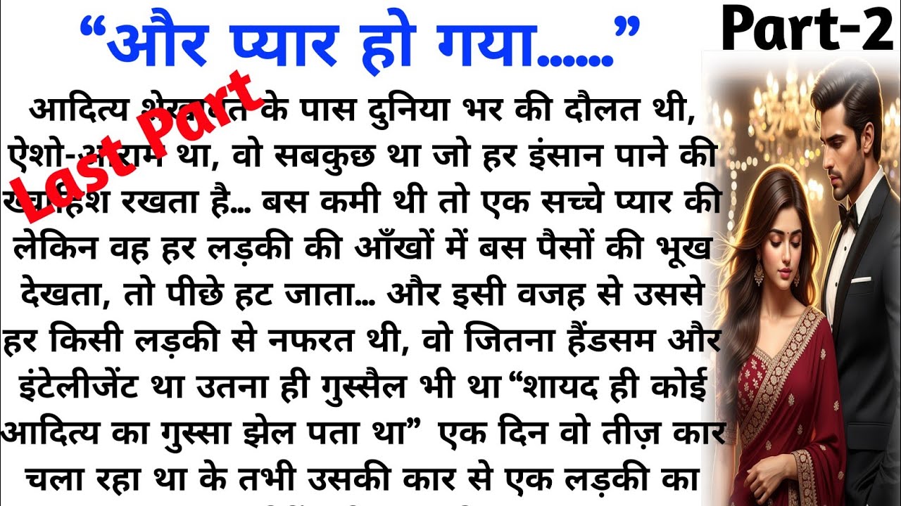 और प्यार हो गया Part-2 / last part || dill chuu lene wali kahani || romantic || husband wife story 