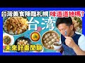 台灣觀光局與札幌大丸Buffet合作台灣美食節，味道跟台灣一樣嗎? 未來計畫閒聊。
