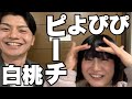 白桃ピーチよぴぴ(2024.1.30)