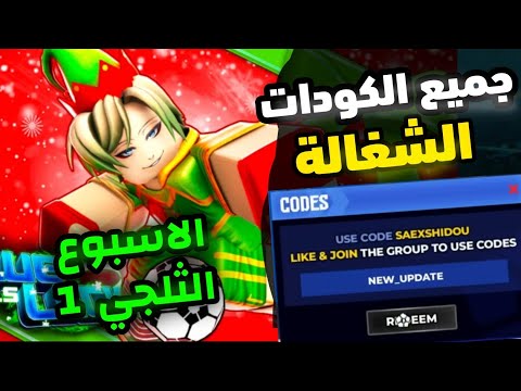 جميع كودات تحديث الاسبوع الثلجي 1 في ماب بلو لوك رايفلس Blue Lock Rivals Codes