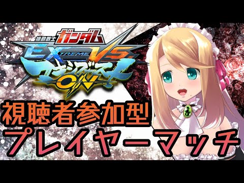 【EXVSMBON/視聴者参加型】プレイヤーマッチやるぞ！！【のにのりの/新人Vtuber】