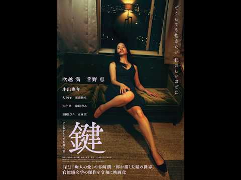 死を前に愛と嫉妬が燃え上がる！ 谷崎潤一郎の官能文学の傑作『鍵』が令和に蘇る