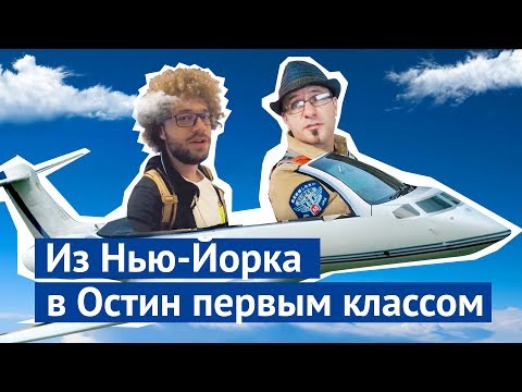 видео: Из Нью-Йорка в Остин первым классом