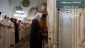 الليلة الثالثة# تراويح  رمضان 1444هـ# من سورة البقرة# الشيخ أ. د عماد زهير حافظ