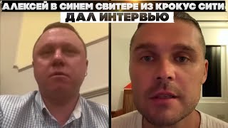 Алексей в синем свитере из Крокус сити дал интервью