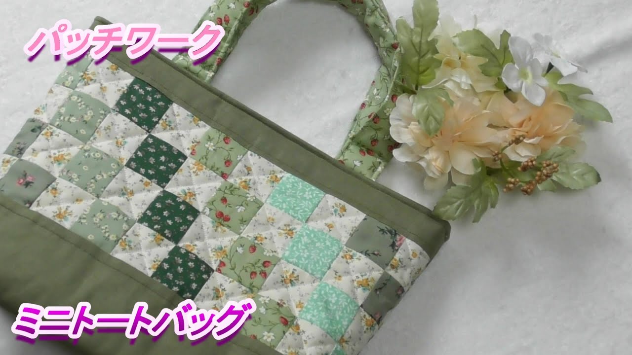 DIY【パッチワーク】グリーン系の生地を使って四角つなぎで大人かわいいミニトートバッグを作ります