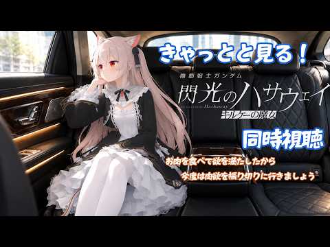 きゃっとと一緒に「機動戦士ガンダム　閃光のハサウェイ　キルケーの魔女」同時視聴！