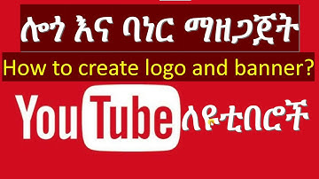 How to create logo and banner for YouTube የዩቲዩብ አጠቃቀም ስልጠና | YouTube creator tutorial in Amharic