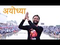 Ayodhya Tour | Ayodhya 2023 | Ayodhya Tourist Places | Ayodhya Deepotsav | Ayodhya Uttar Pradesh