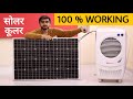 How to Make Solar Air Cooler Which Works On Solar Energy || 100 % Working Solar Powered Air Cooler